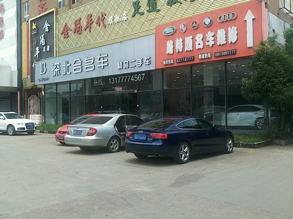 深北会名车(高新大道店)