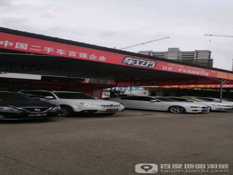 车立方认证二手车连锁(第e站)