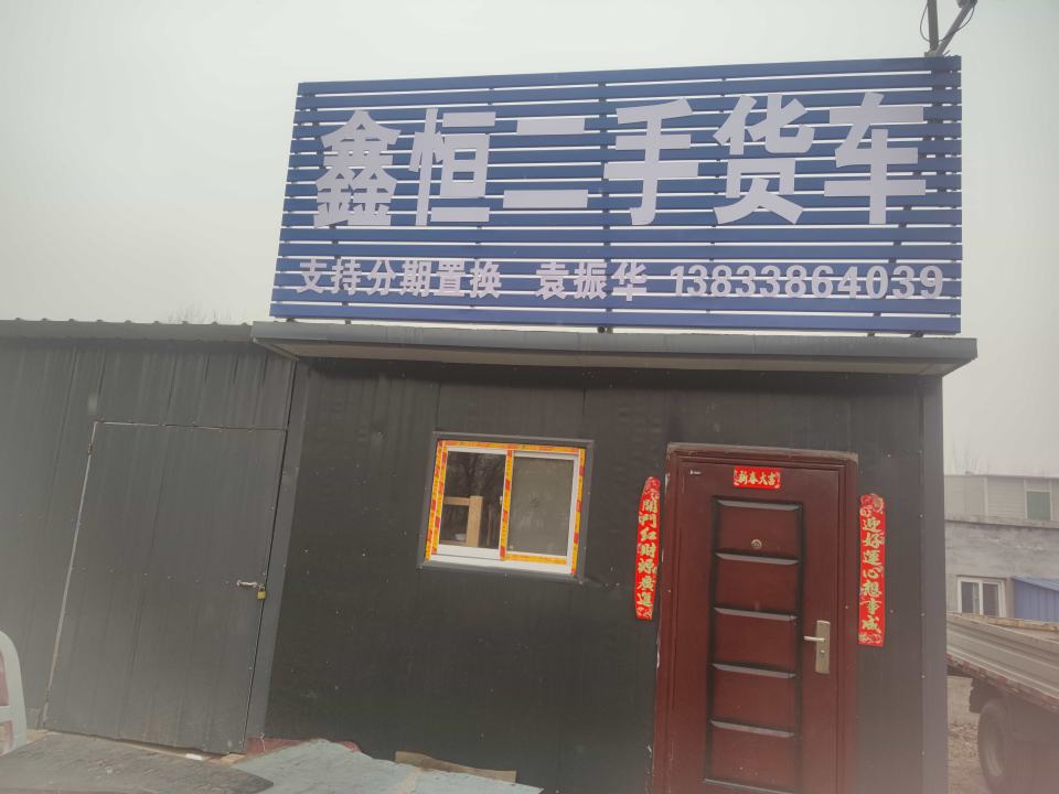 鑫恒二手货车