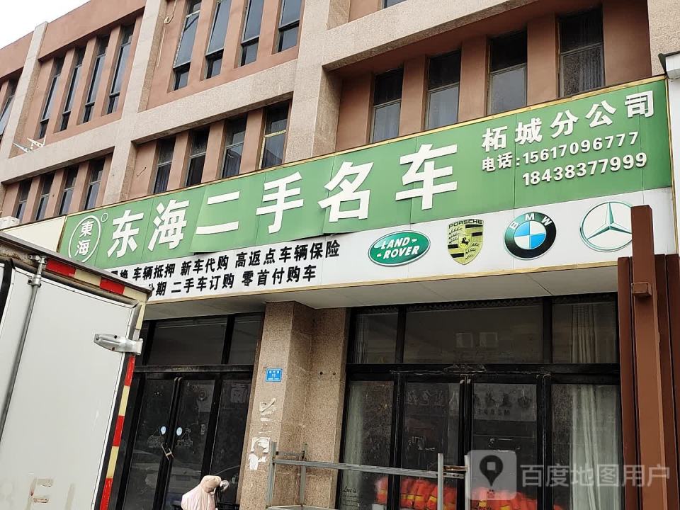 东海二手名车(柘城分公司)
