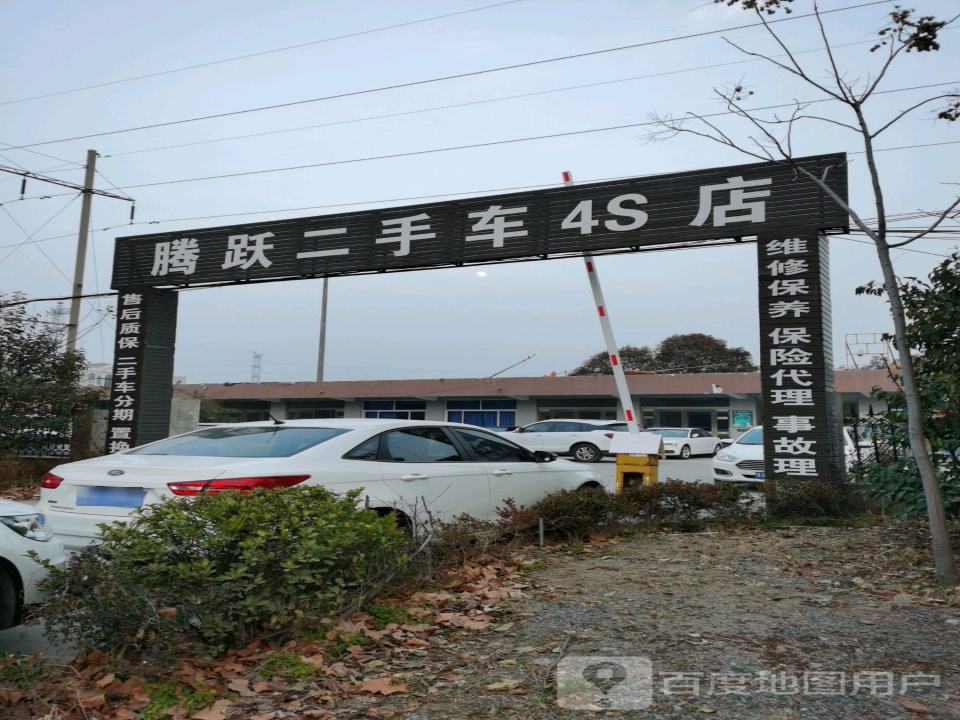 腾跃二手车4S店