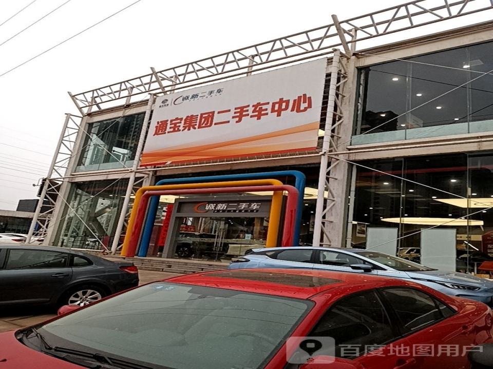 通宝集团二手车中心