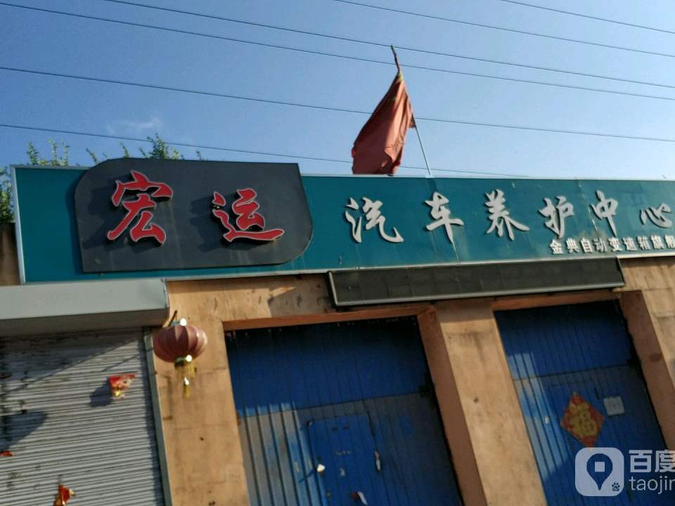宏运汽车养护中心