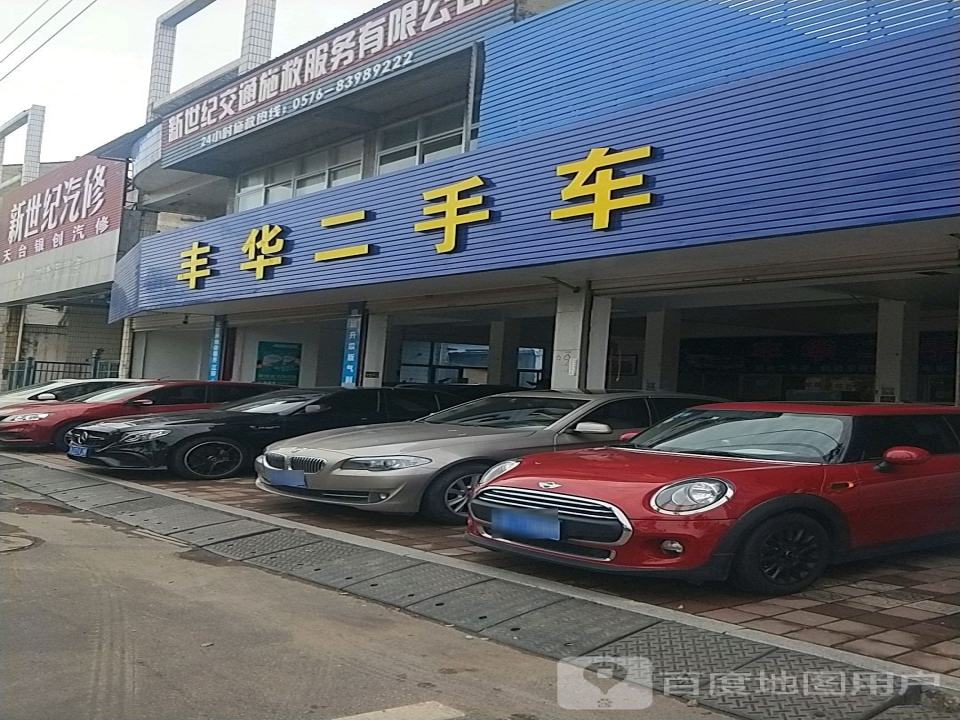 丰华二手车