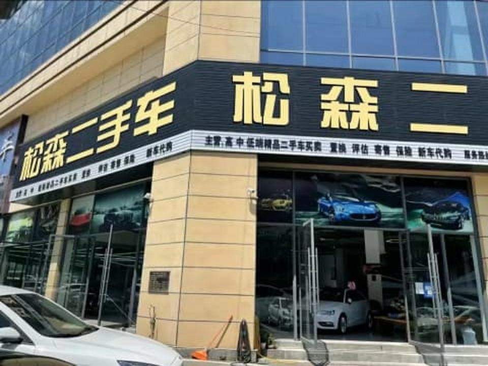 松森二手车