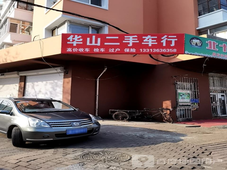 华山二手车行