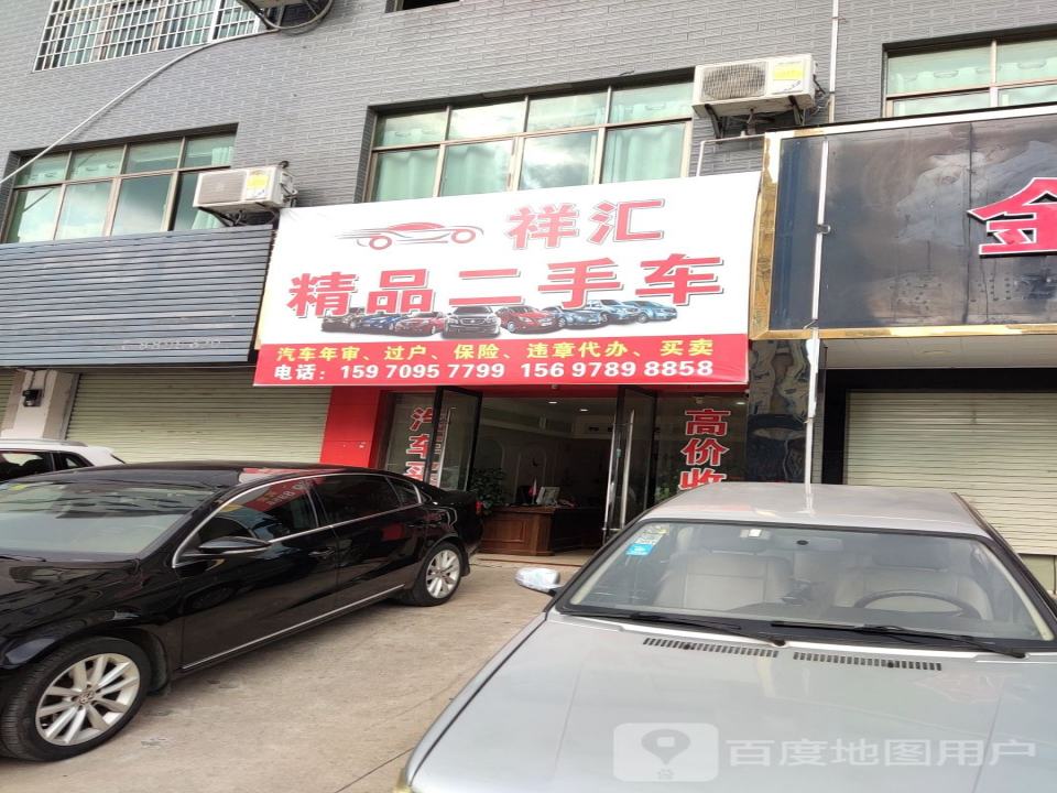祥汇精品二手车