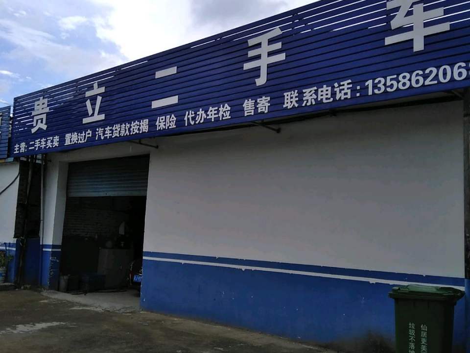 贵立二手车
