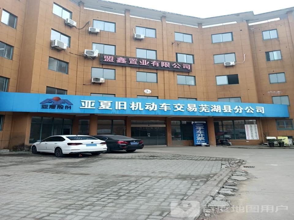 亚夏旧机动车交易芜湖县分公司