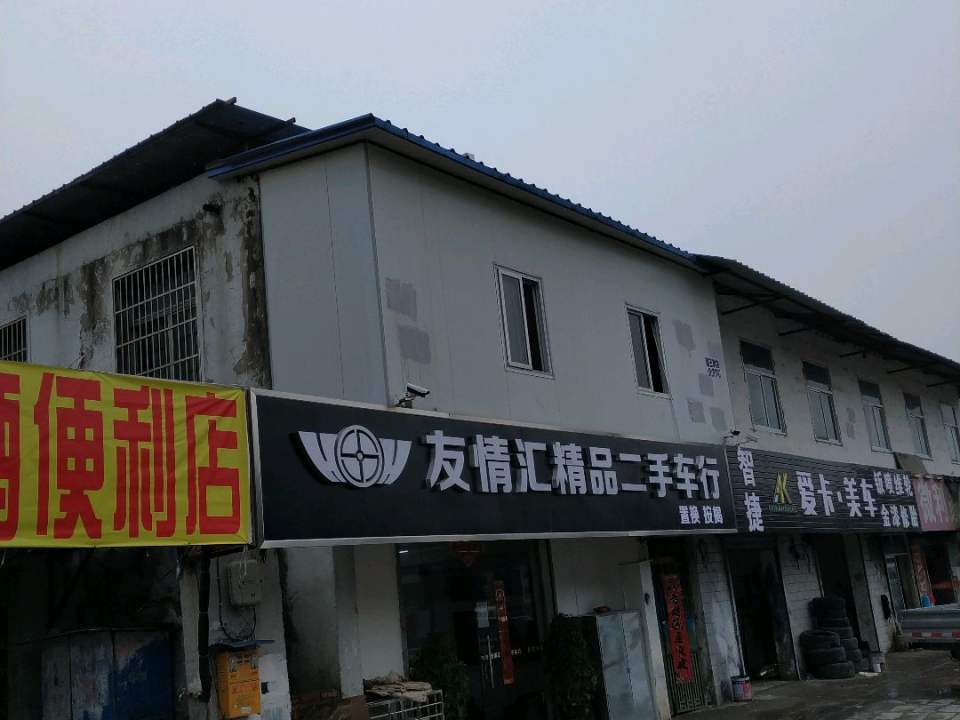 友情汇精品二手车行
