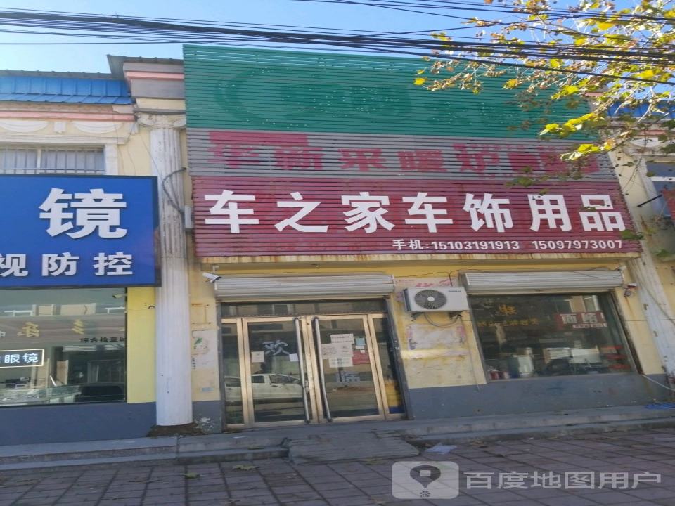 车之家车饰用品