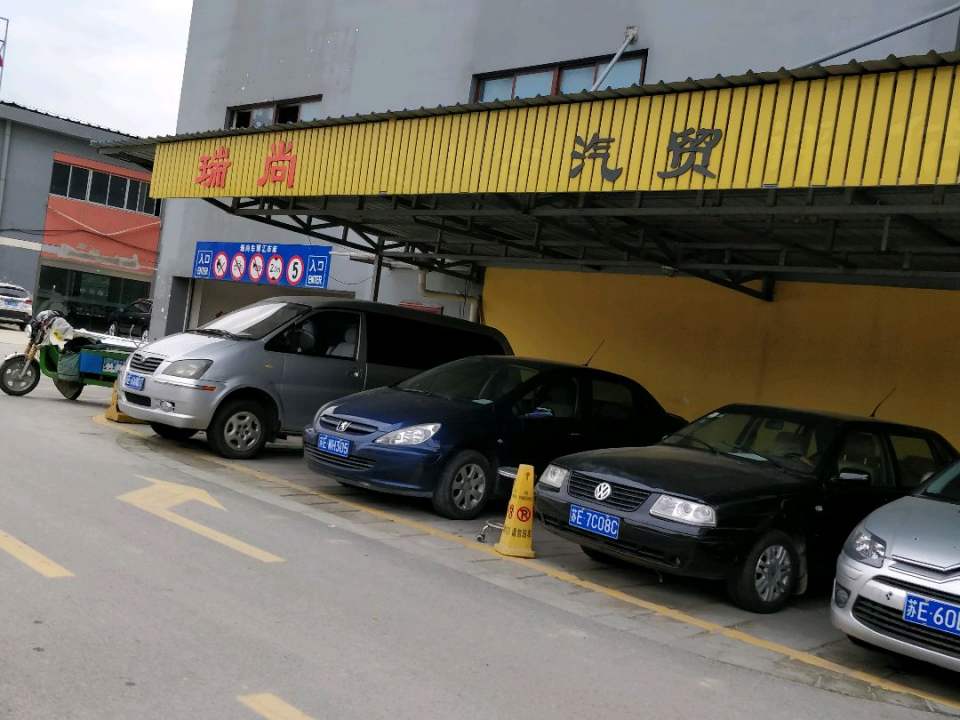 苏州市瑞尚名车汇汽车贸易有限公司