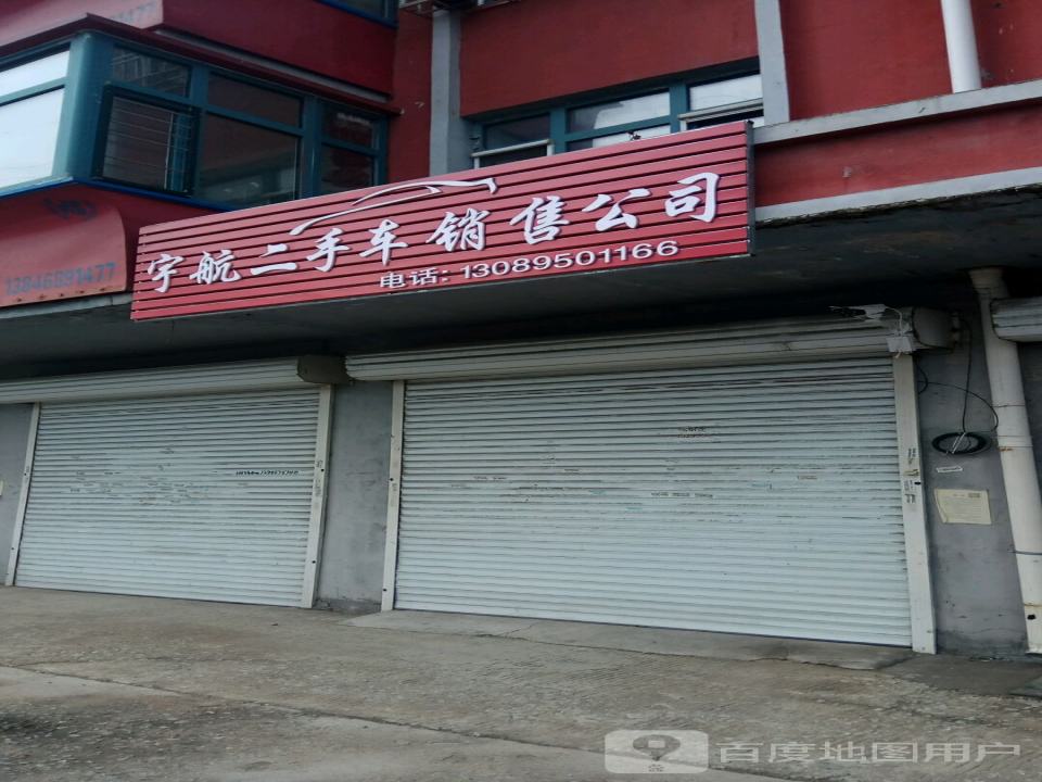 宇航二手车销售公司