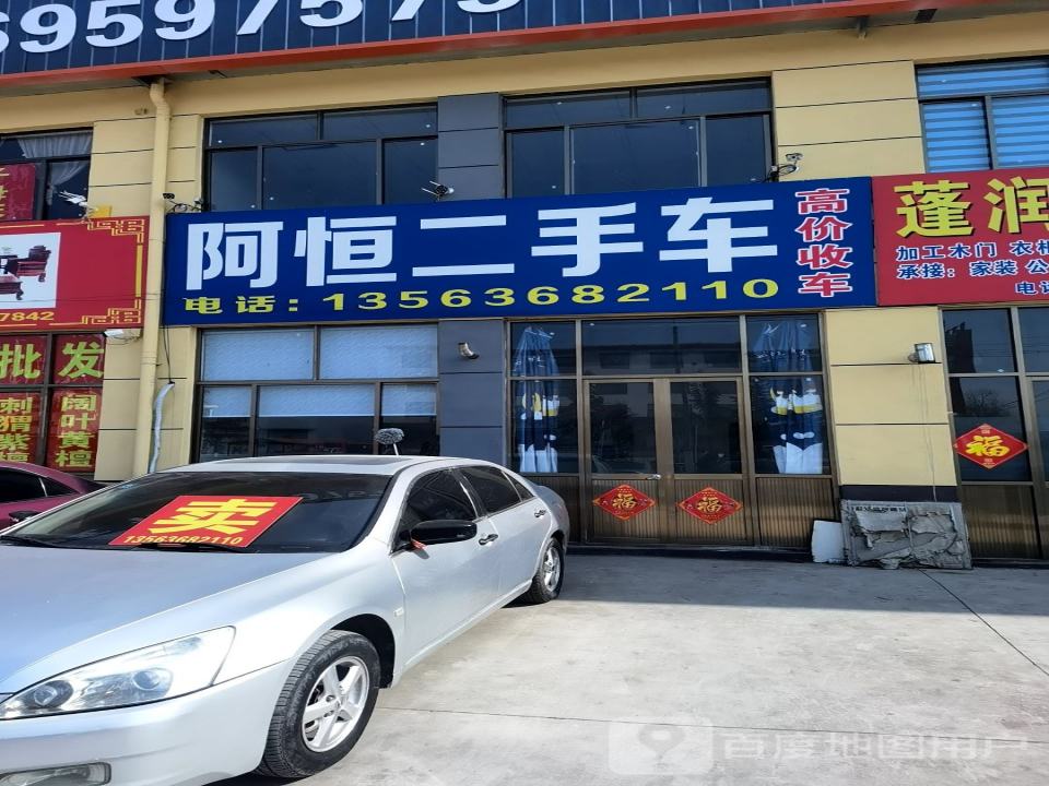 阿恒二手车