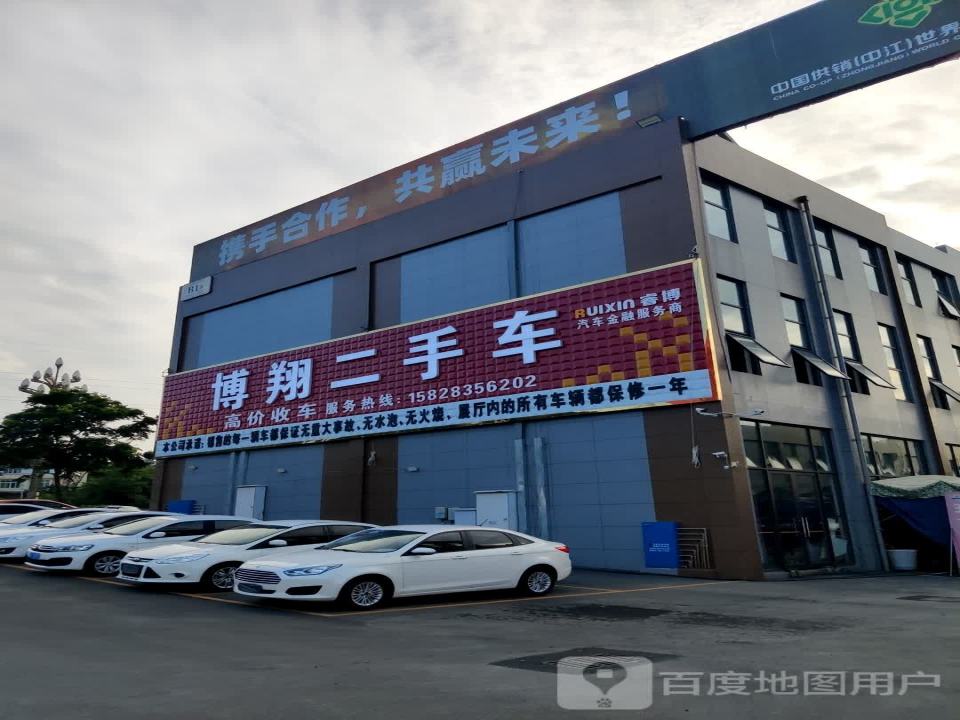 博翔二手车(中江分店)