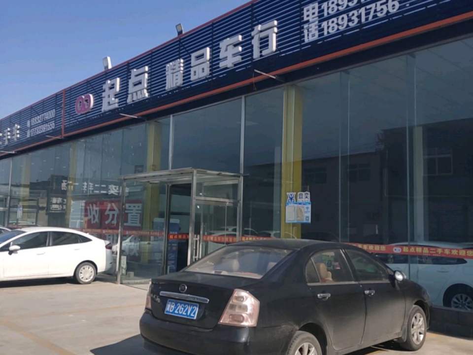 起点精品车行