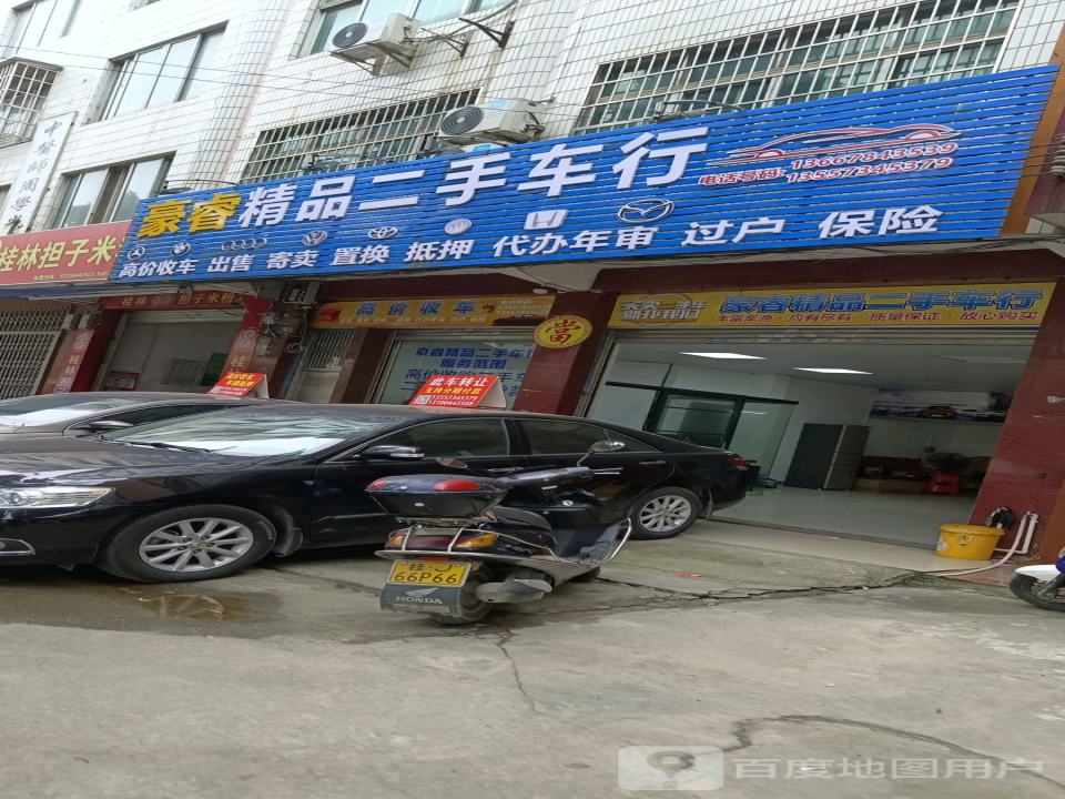 豪睿精品二手车行