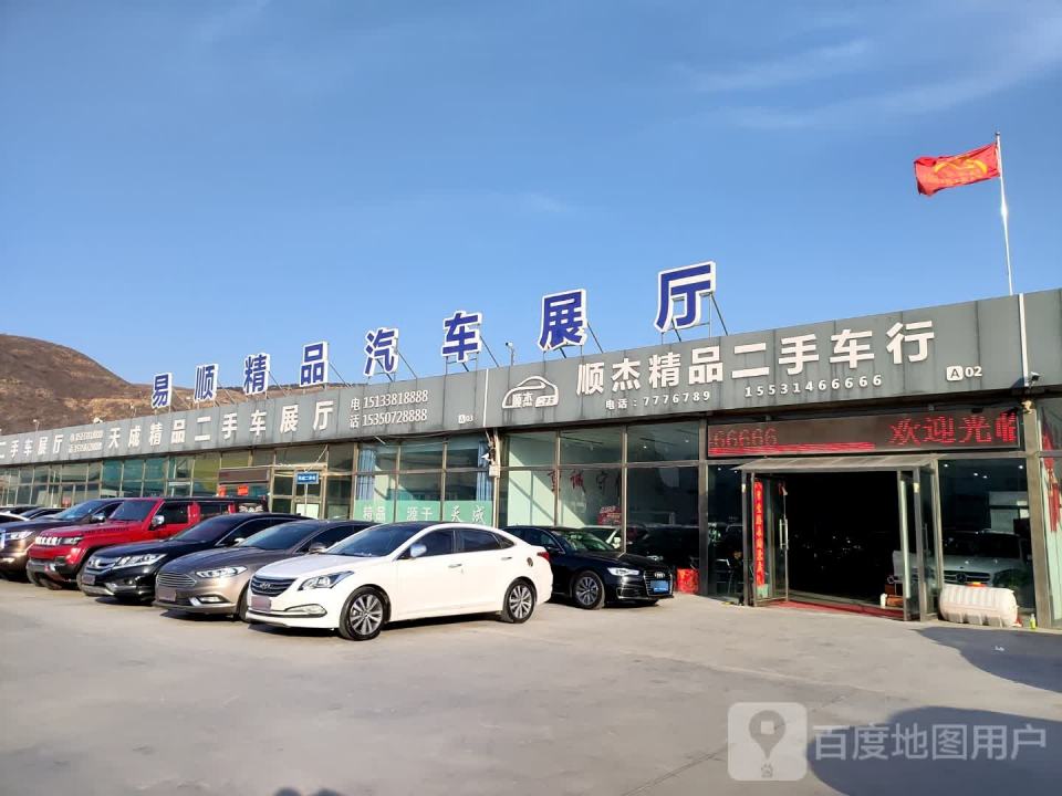 顺杰精品二手车行