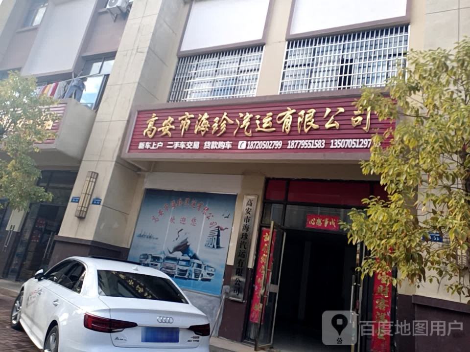 高安市海珍汽车有限公司