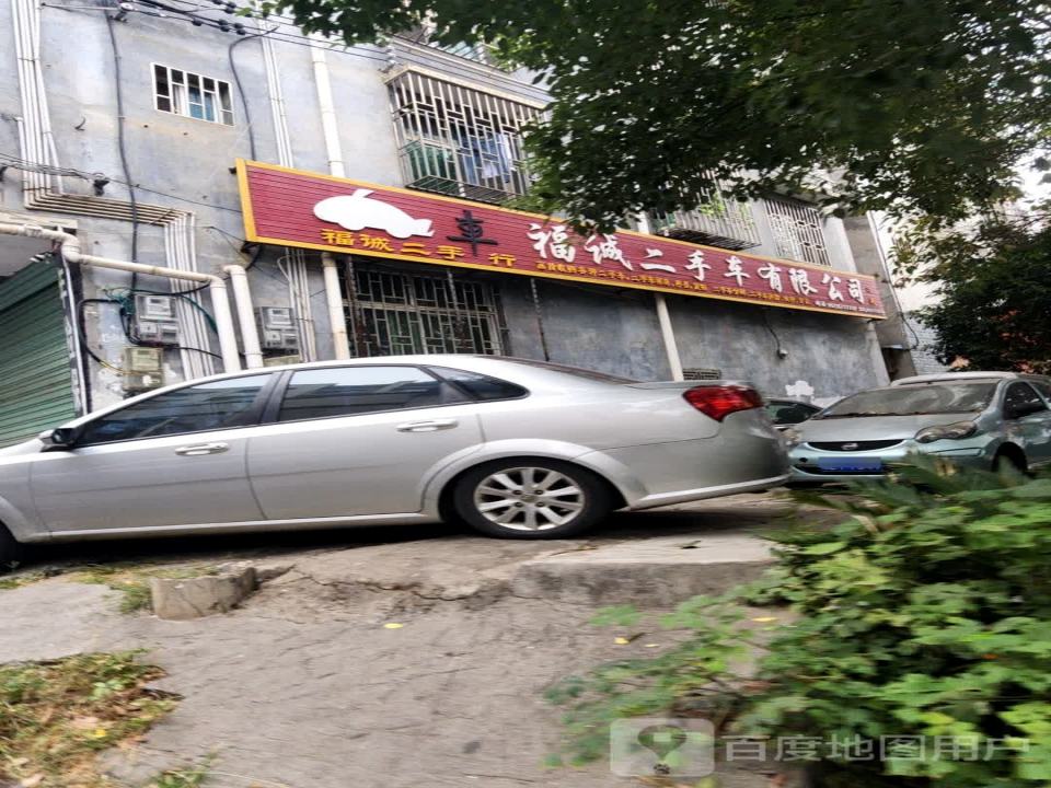 福诚二手车有限公司