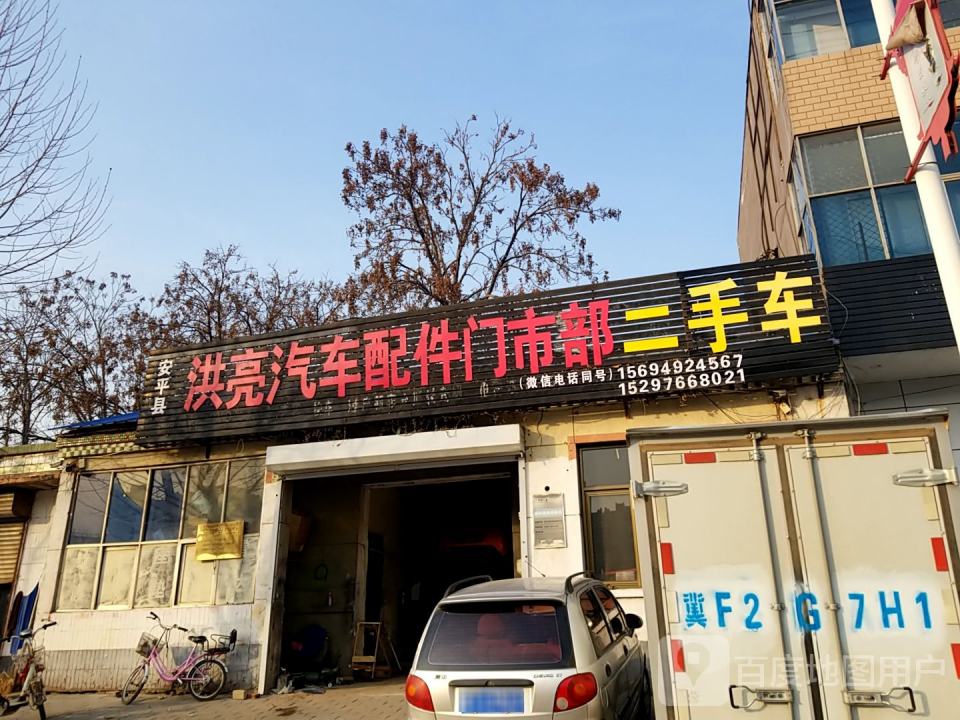 洪亮汽车配件门市部二手车