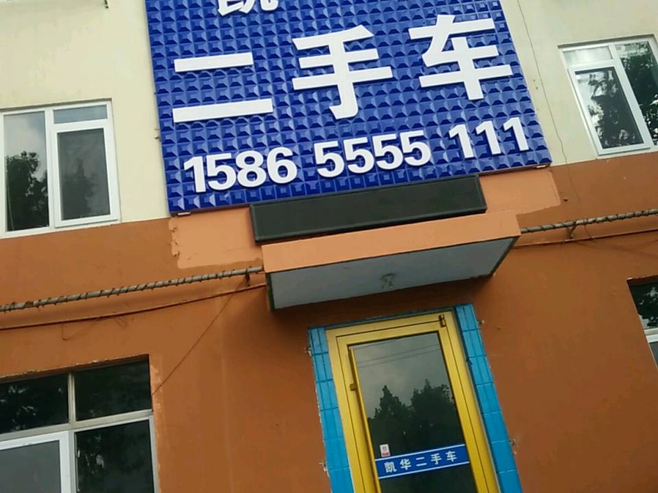 凯华精品二手车
