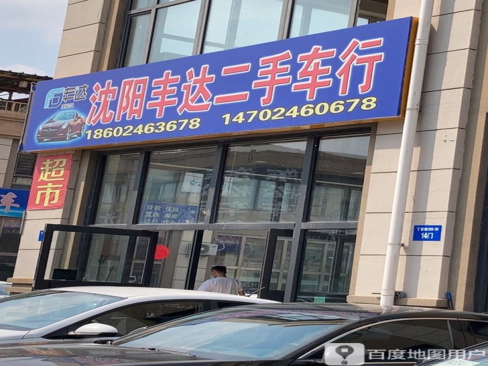 沈阳丰达二手车行