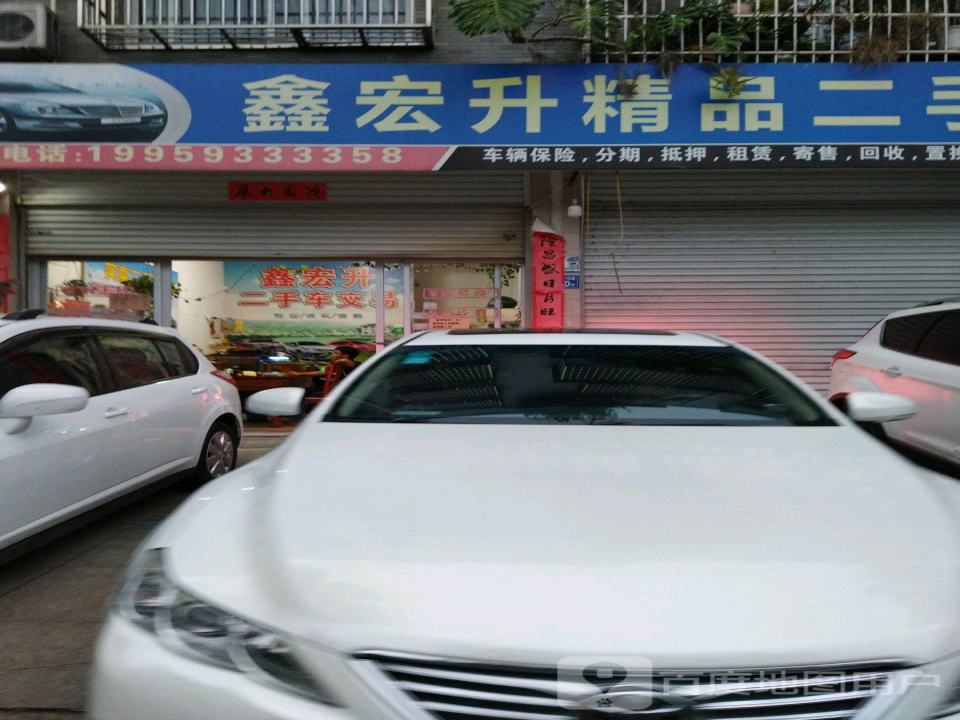 鑫宏升精品二手车