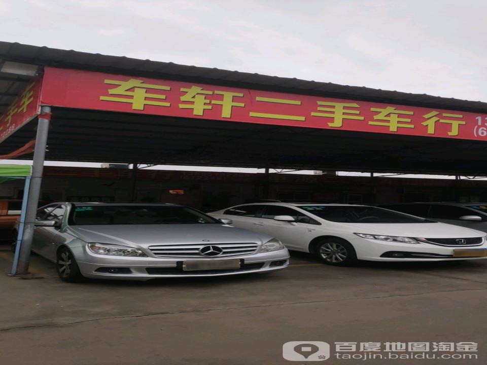车轩二手车