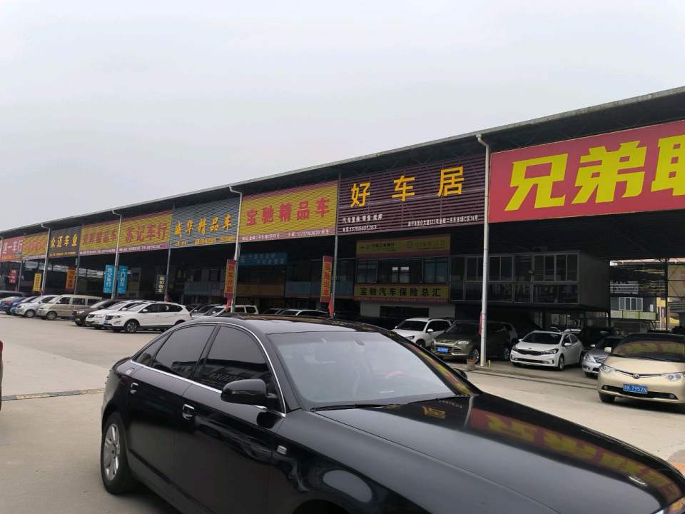 兄弟联盟二手车