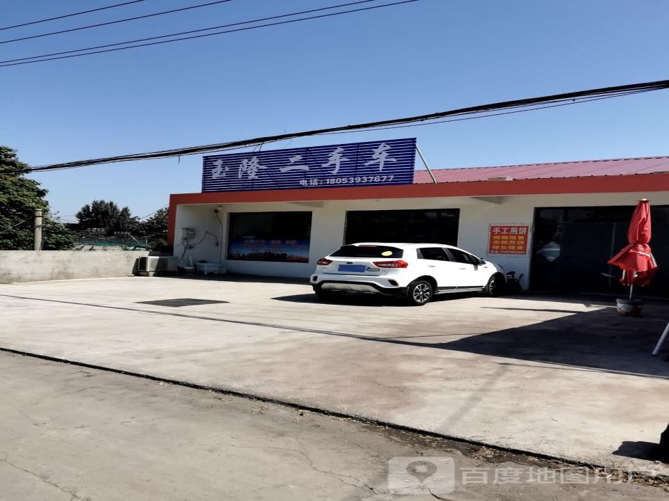 玉隆二手车