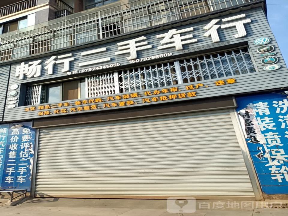 畅行二手车行