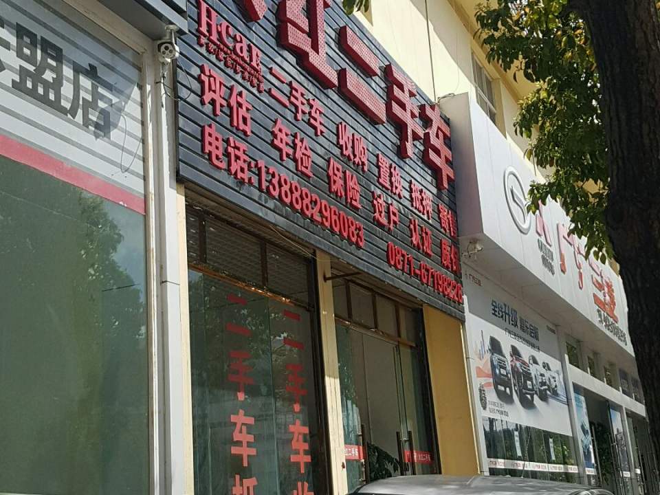 火红二手车(博望路店)