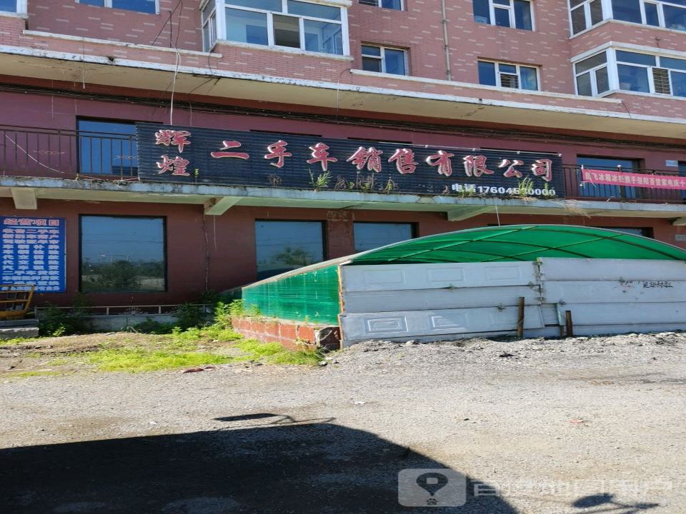 辉煌二手车销售有限公司