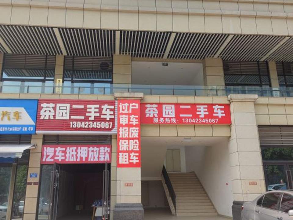 茶园二手车