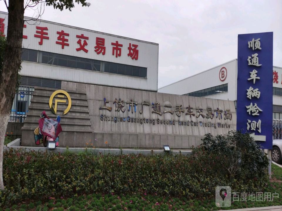 广丰二手车交易市场(上广公路店)