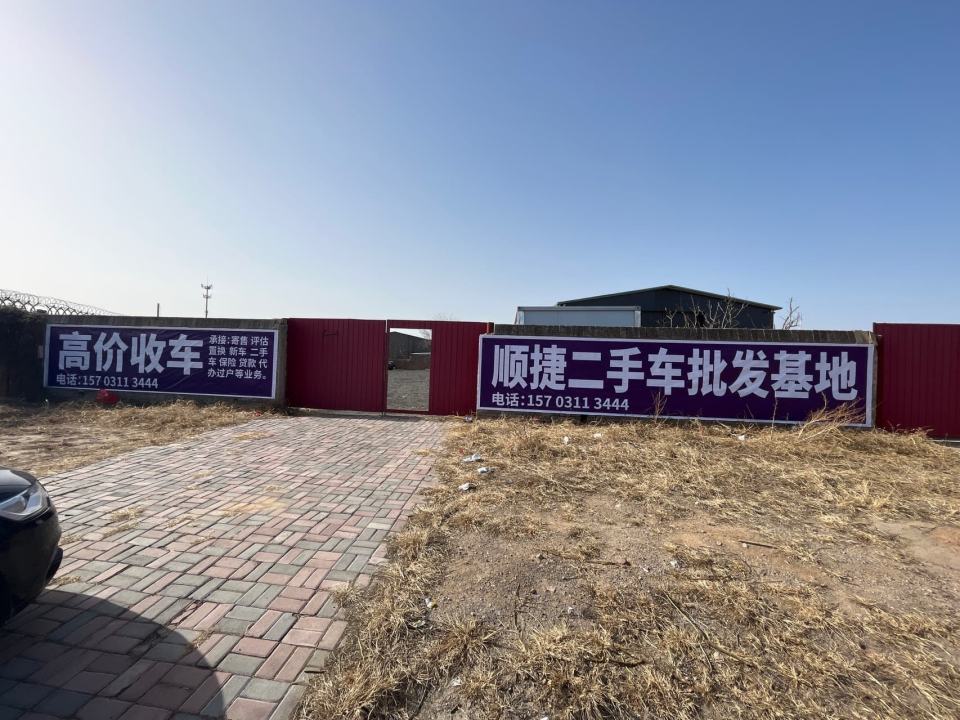 顺捷二手车批发基地