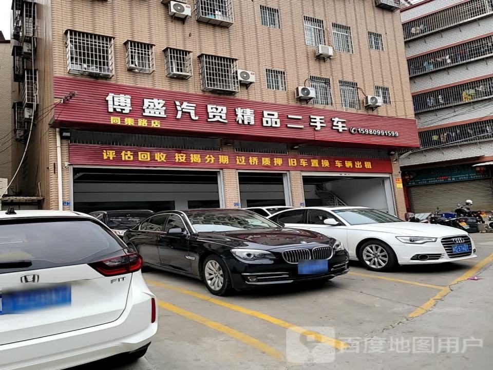 傅盛汽贸精品二手车(同集路02号店)