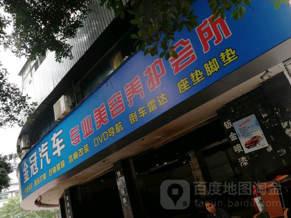 金冠汽贸(赣新大道店)