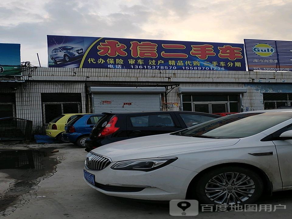 永信二手车(机场路)
