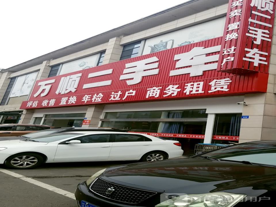 万顺二手车(西氿大道)