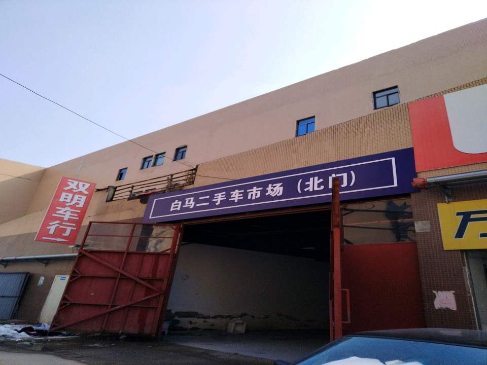 白马二手车市场(北门)