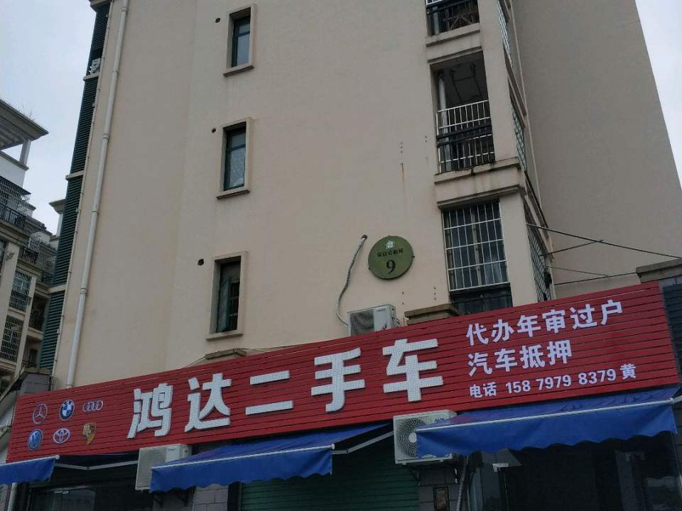 鸿达二手车(平安公租房店)