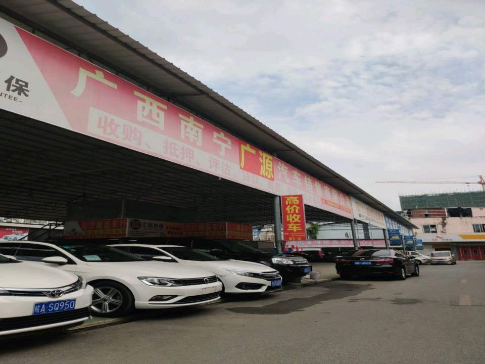 广西南宁广源汽车销售有限公司
