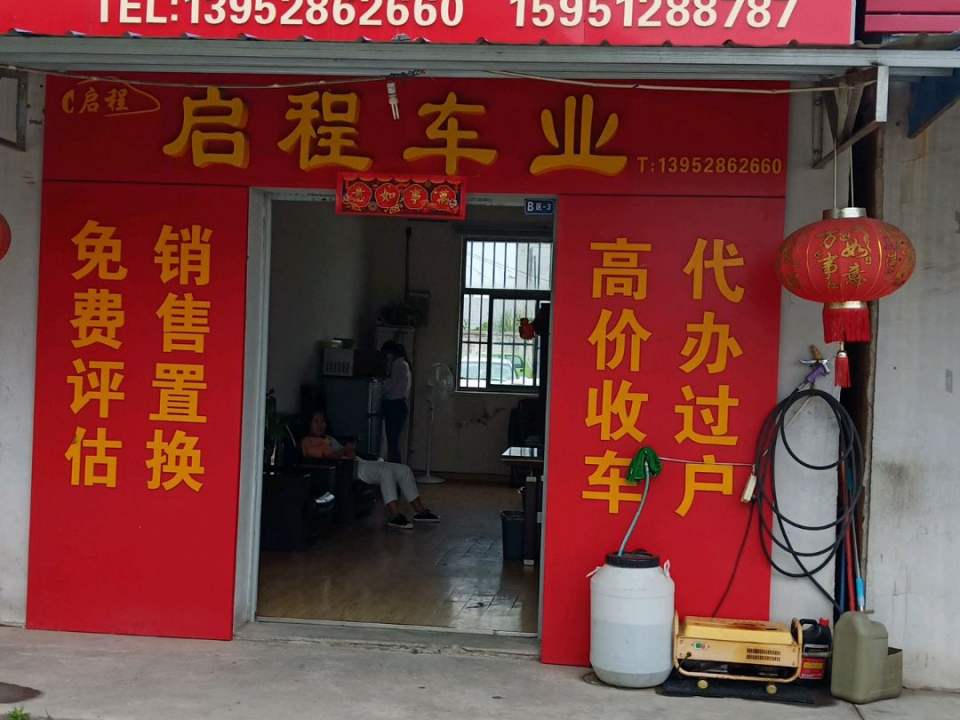 丁卯启程二手车行