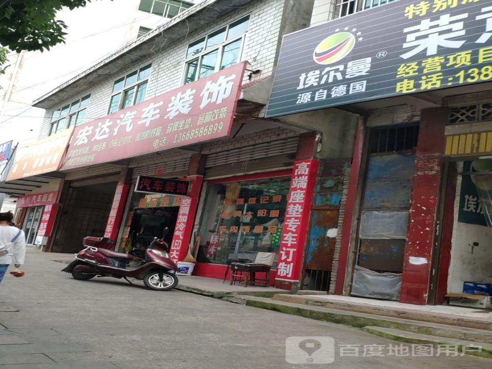 宏达汽车装饰(九龙路店)