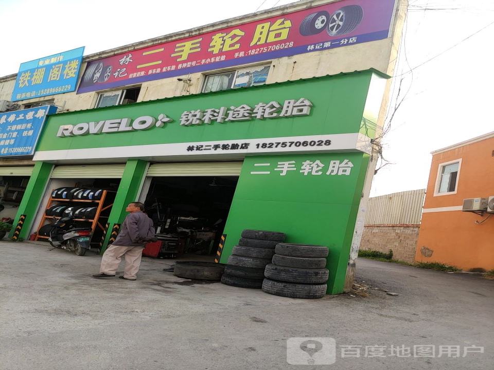 林记二手轮胎店