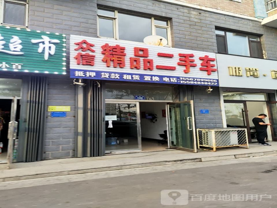 众信精品二手车(建国路)