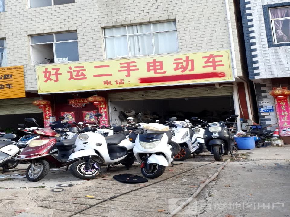 好运二手电动车