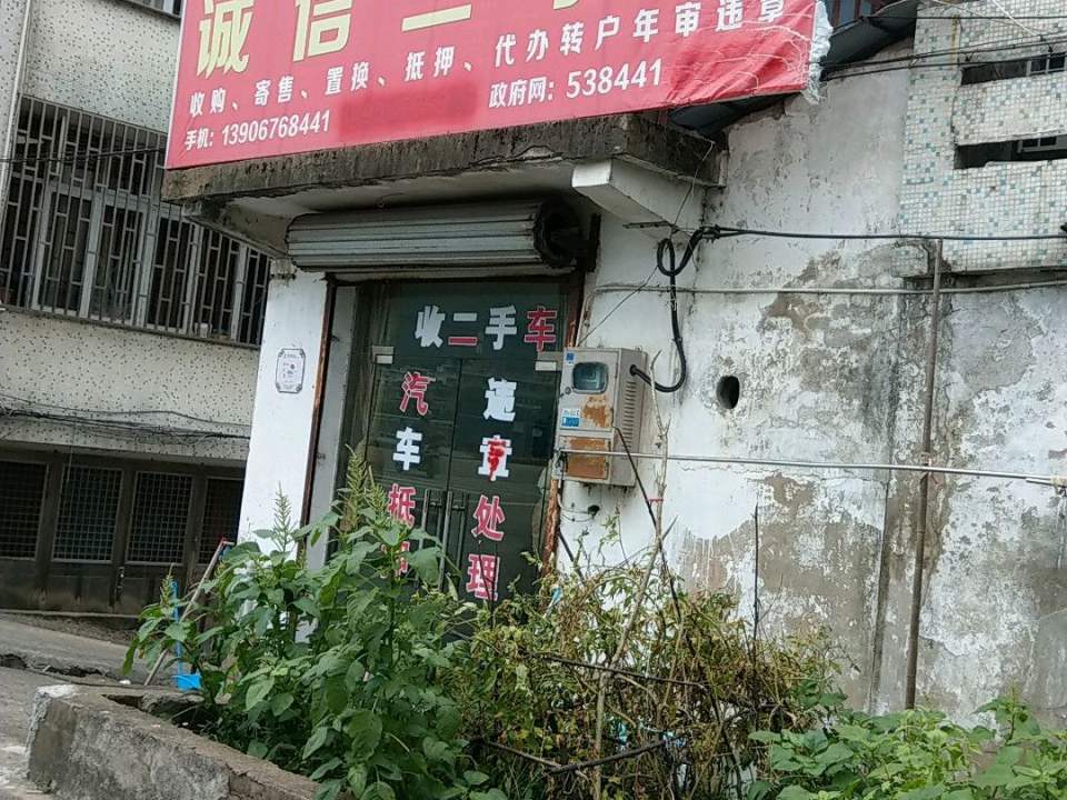 诚信二手车(上洋路)